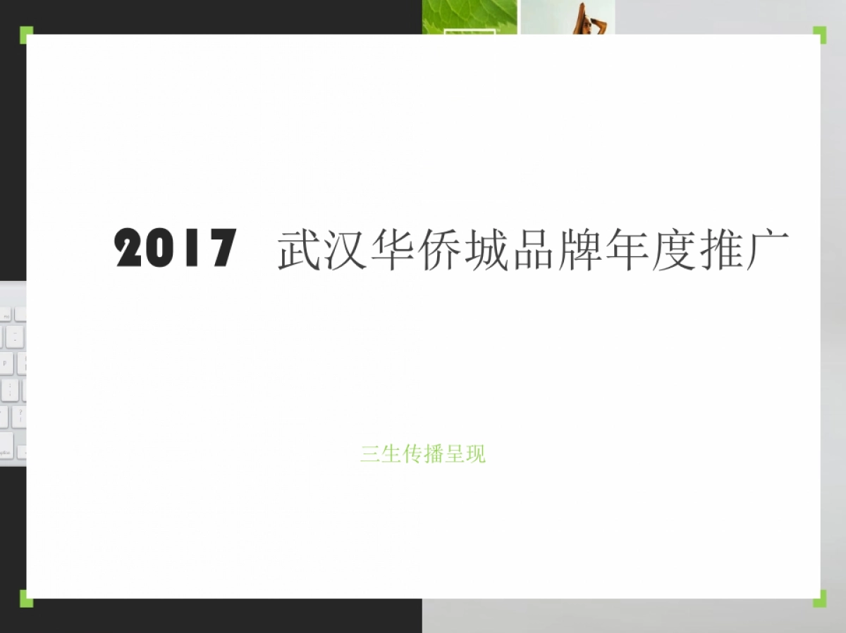 三生传播-华侨城品牌提案_第2页