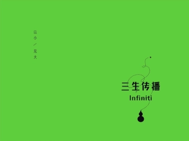 三生传播-华侨城品牌提案