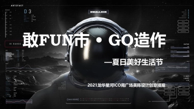 商业购物中心美陈设计“敢FUN市 • GO造作”主题创意提案
