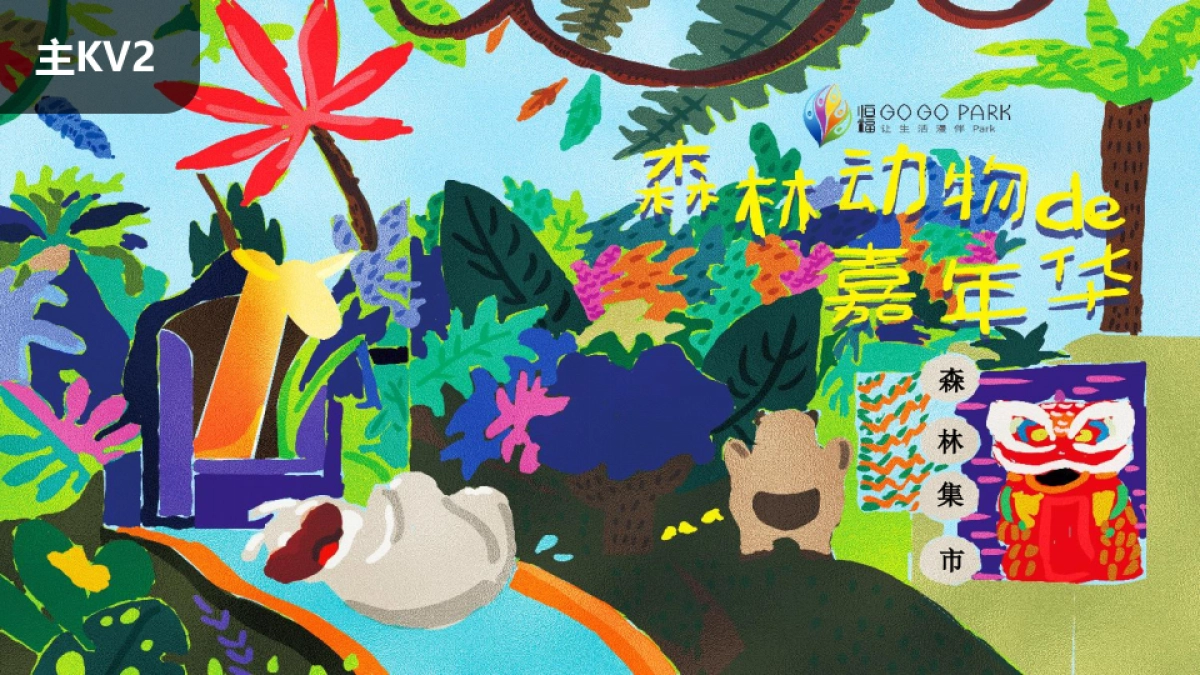 商业广场森林动物嘉年华（含创意集市）活动策划方案_第9页