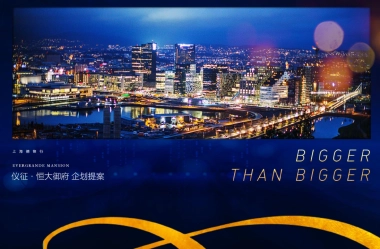 上海德锦行-仪征·恒大御府企划推广提案