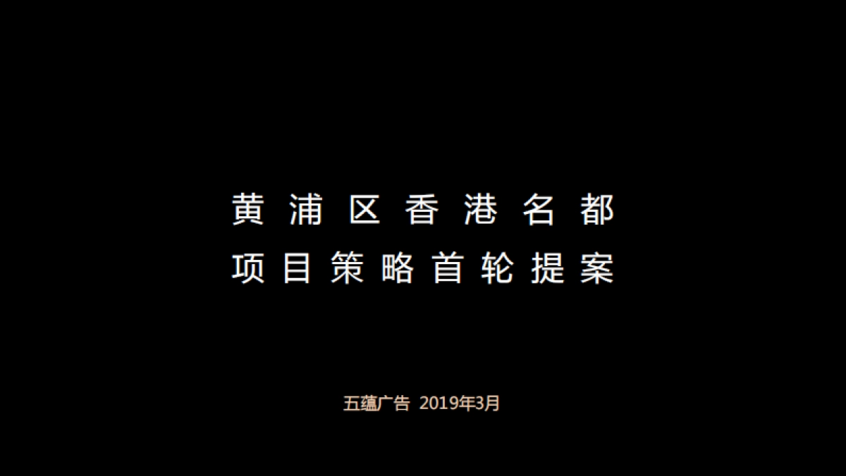 上海五蕴广告-上海黄浦香港名都传播策略提案_第1页