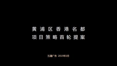 上海五蕴广告-上海黄浦香港名都传播策略提案