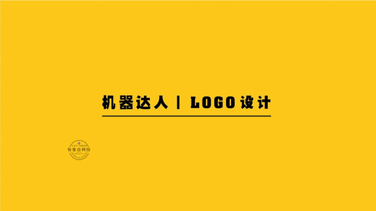 机器达人品牌设计创意方案_第1页