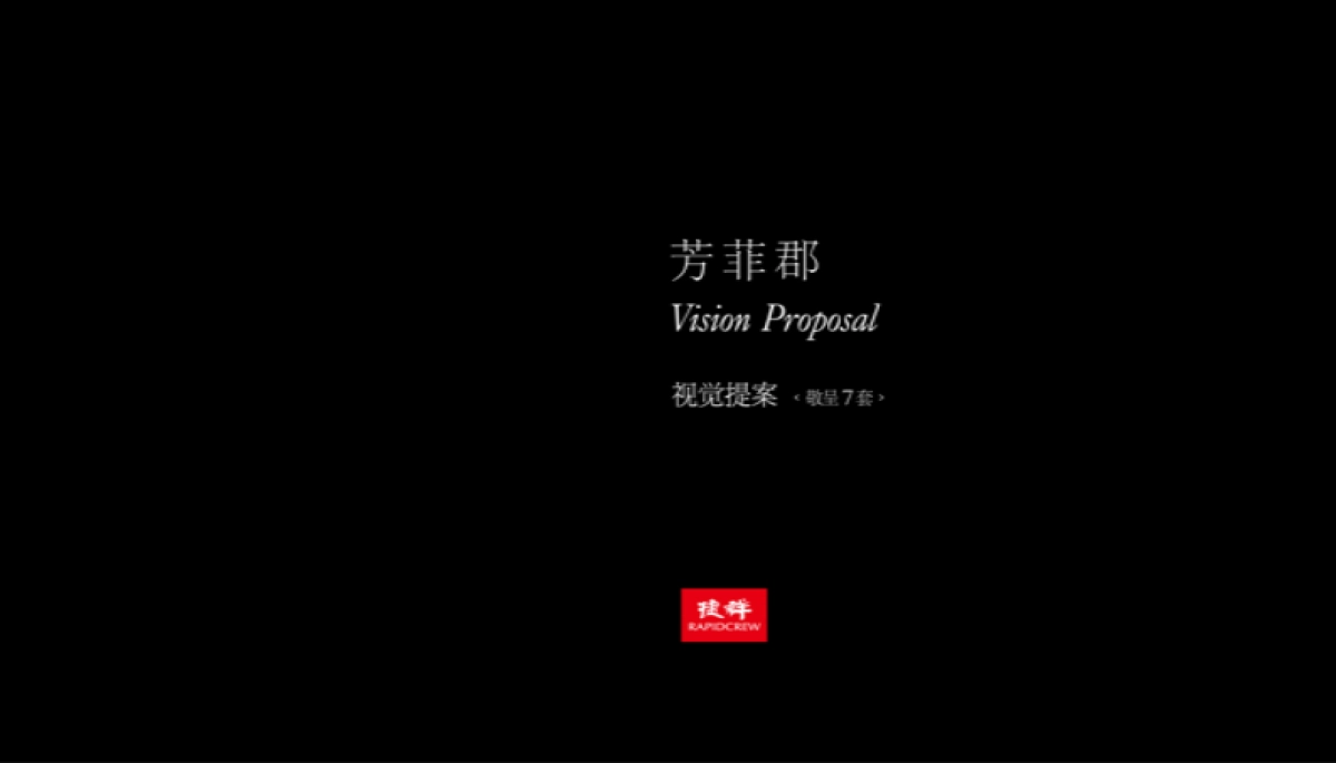 捷群-绿城芳菲郡视觉提案（敬呈七套）_第1页