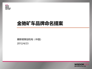 金驰车辆品牌命名提案