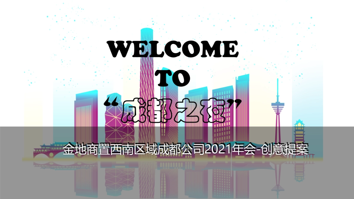 金地商置西南区域成都公司2021年会-创意提案_第1页
