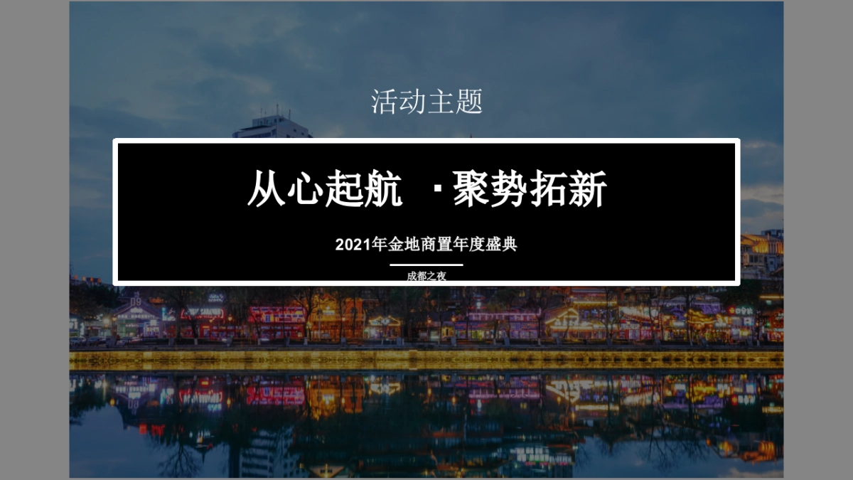 金地商置西南区域成都公司2021年会-创意提案_第7页