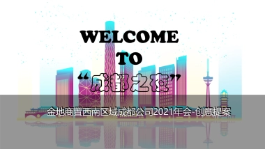 金地商置西南区域成都公司2021年会-创意提案