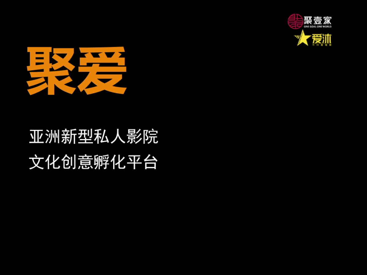 聚爱 亚洲新型私人影院文化创意孵化平台_第1页