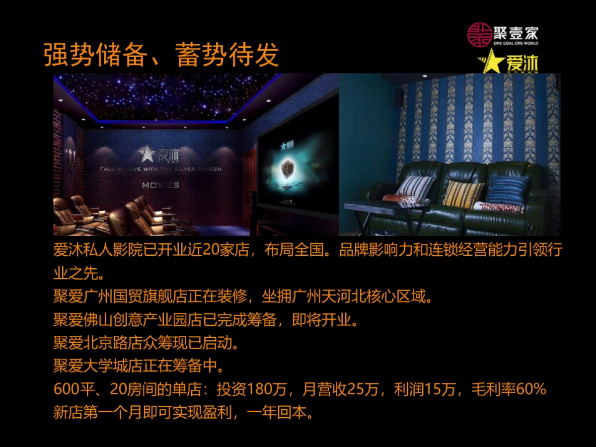 聚爱 亚洲新型私人影院文化创意孵化平台_第10页