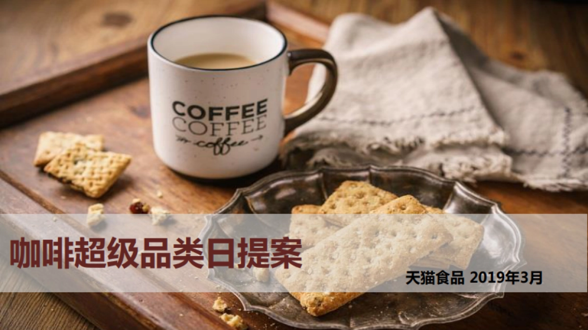 咖啡超级品类日提案_第1页