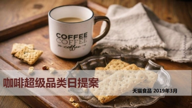 咖啡超级品类日提案