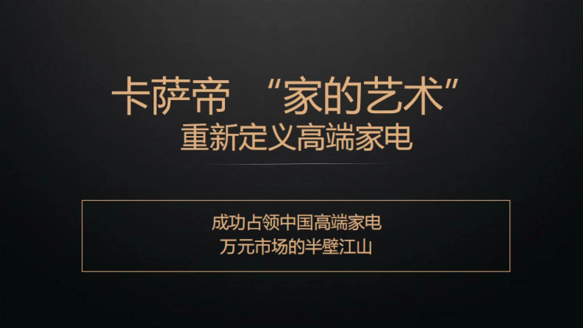 卡萨帝家电品牌营销策划提案方案-133P_第2页