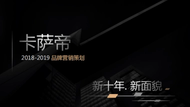 卡萨帝家电品牌营销策划提案方案-133P