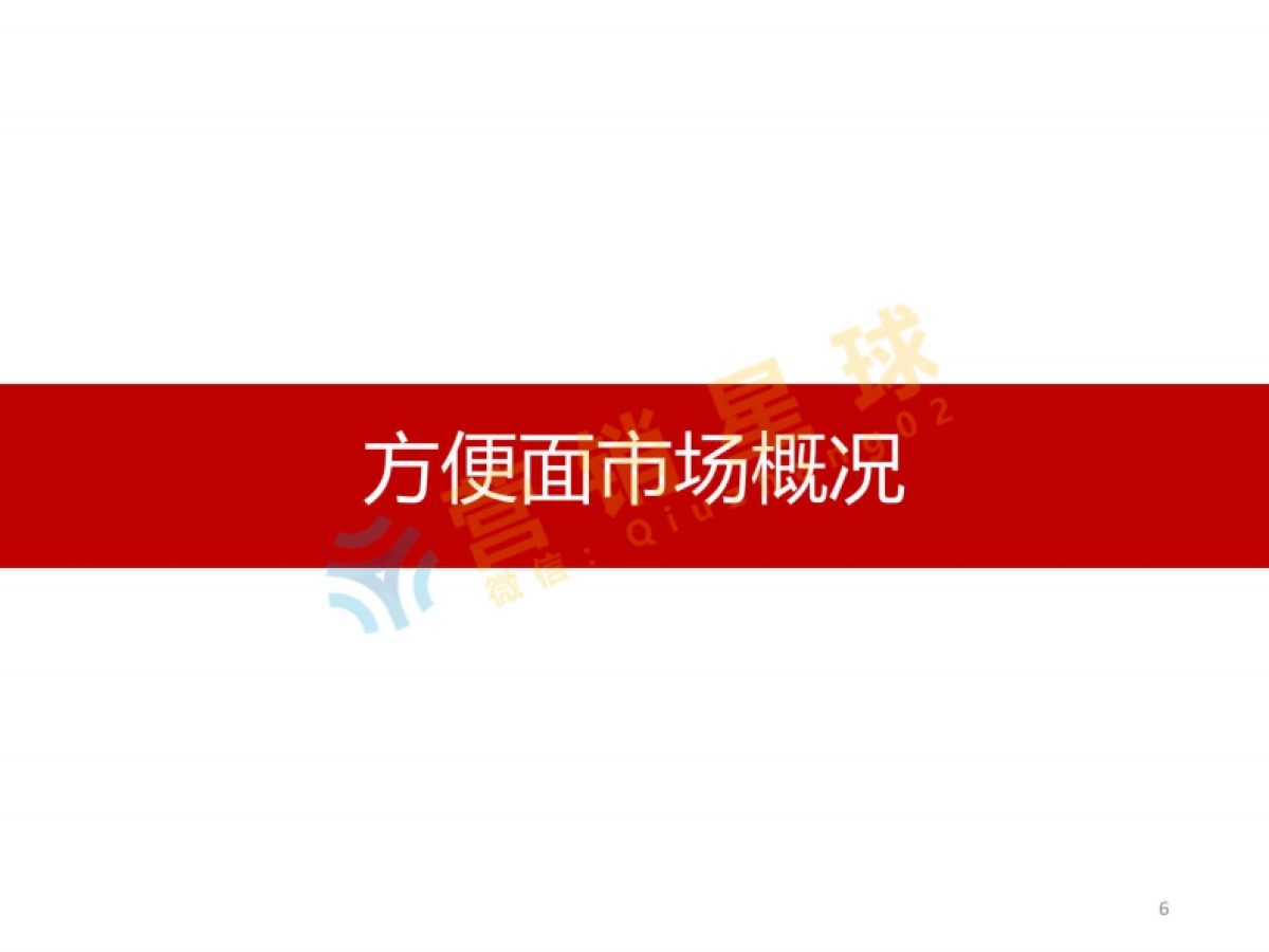 康师傅方便面產品說明與品牌策略提案Brief_第6页