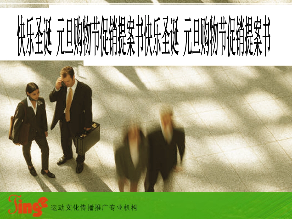 快乐圣诞元旦购物节促销提案书_第1页