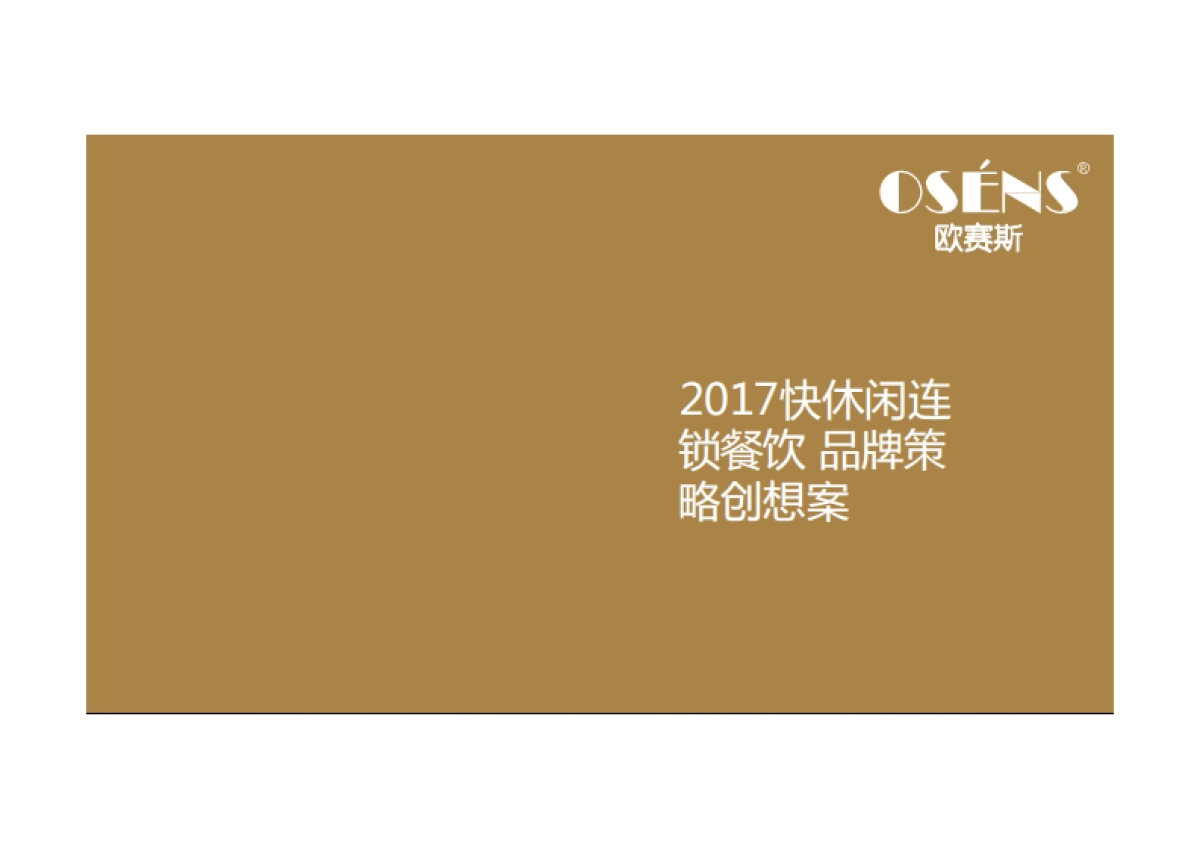 快休闲连锁餐饮品牌策略创意提案欧赛斯_第1页