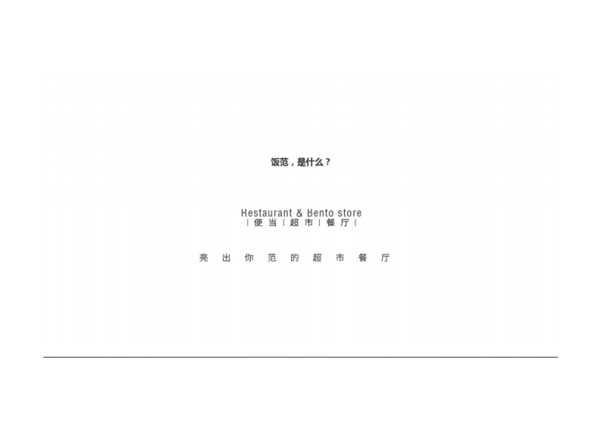 快休闲连锁餐饮品牌策略创意提案欧赛斯_第7页