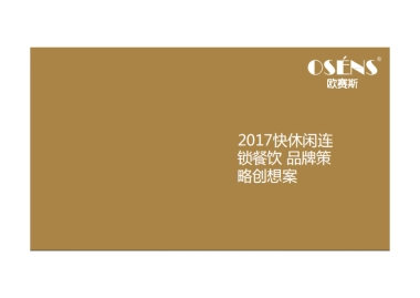 快休闲连锁餐饮品牌策略创意提案欧赛斯
