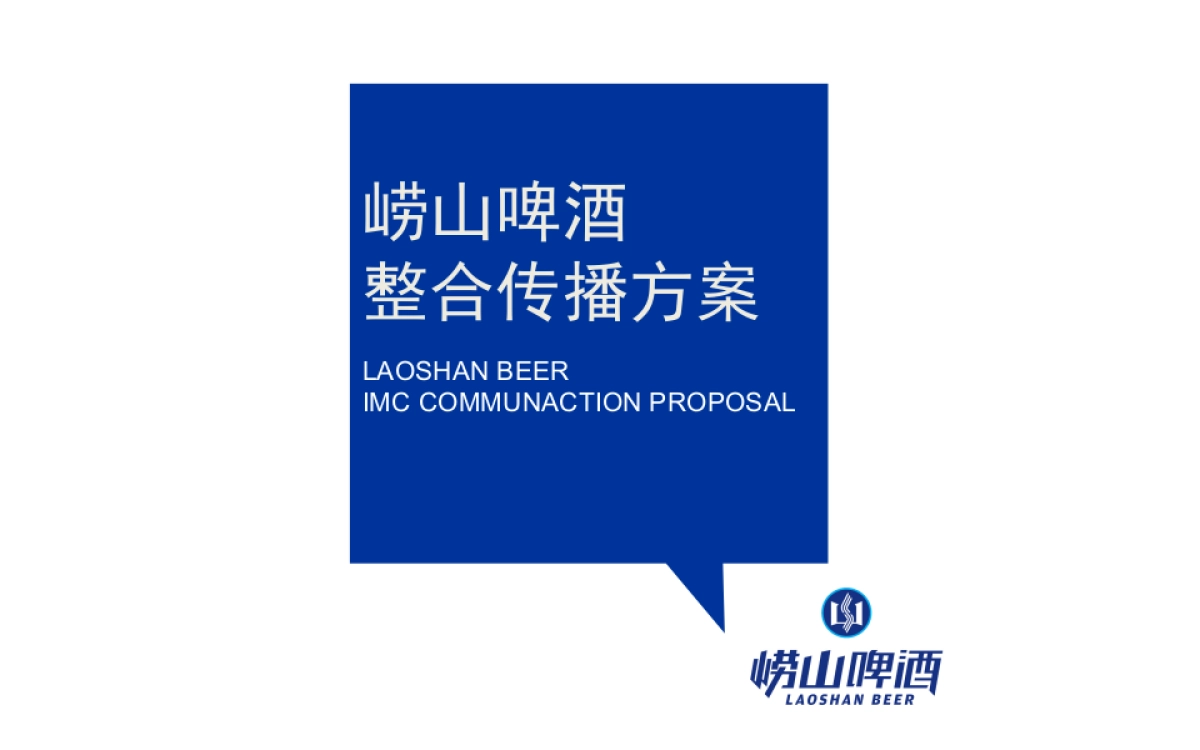 崂山啤酒提案_第1页