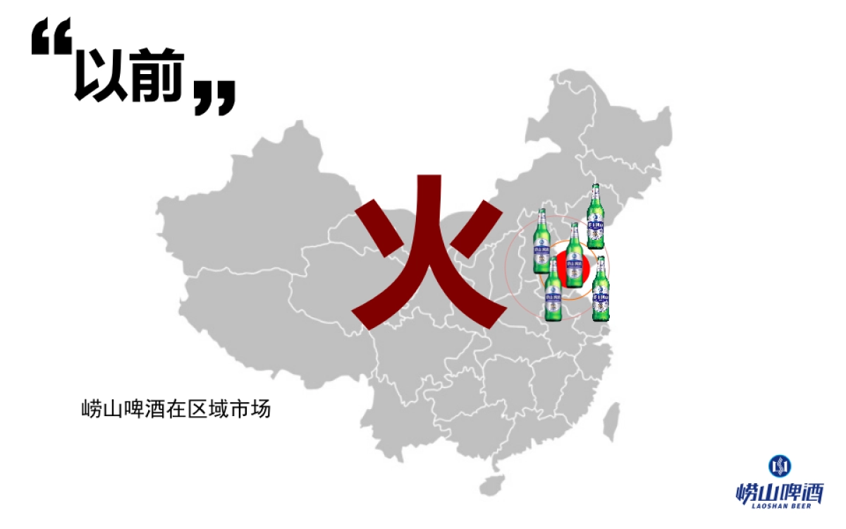 崂山啤酒提案_第3页