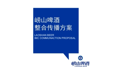 崂山啤酒提案