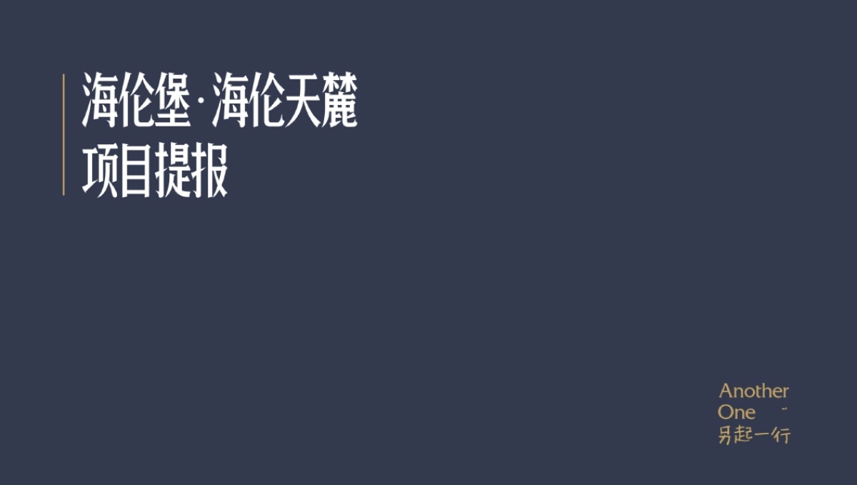 另起一行-海伦堡海伦天麓-推广策略提案 _第1页