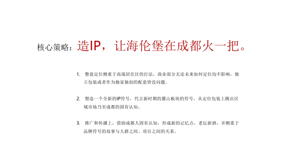 另起一行-海伦堡海伦天麓-推广策略提案 _第8页