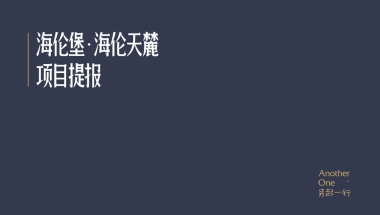 另起一行-海伦堡海伦天麓-推广策略提案 