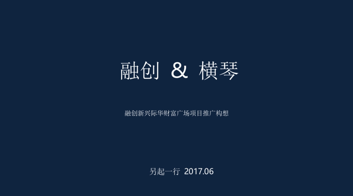 另起一行-融创珠海壹号院提案_第2页