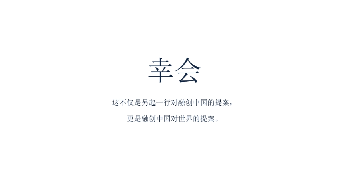 另起一行-融创珠海壹号院提案_第3页