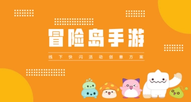 冒险岛网游快闪活动创意方案