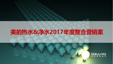 美的热水器提案