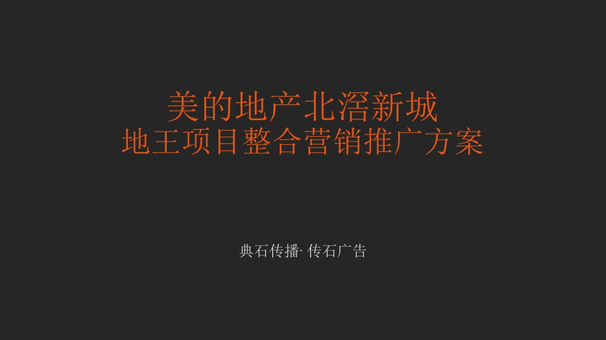 美的壹号公馆整合营销推广提案(广州传石)_第2页