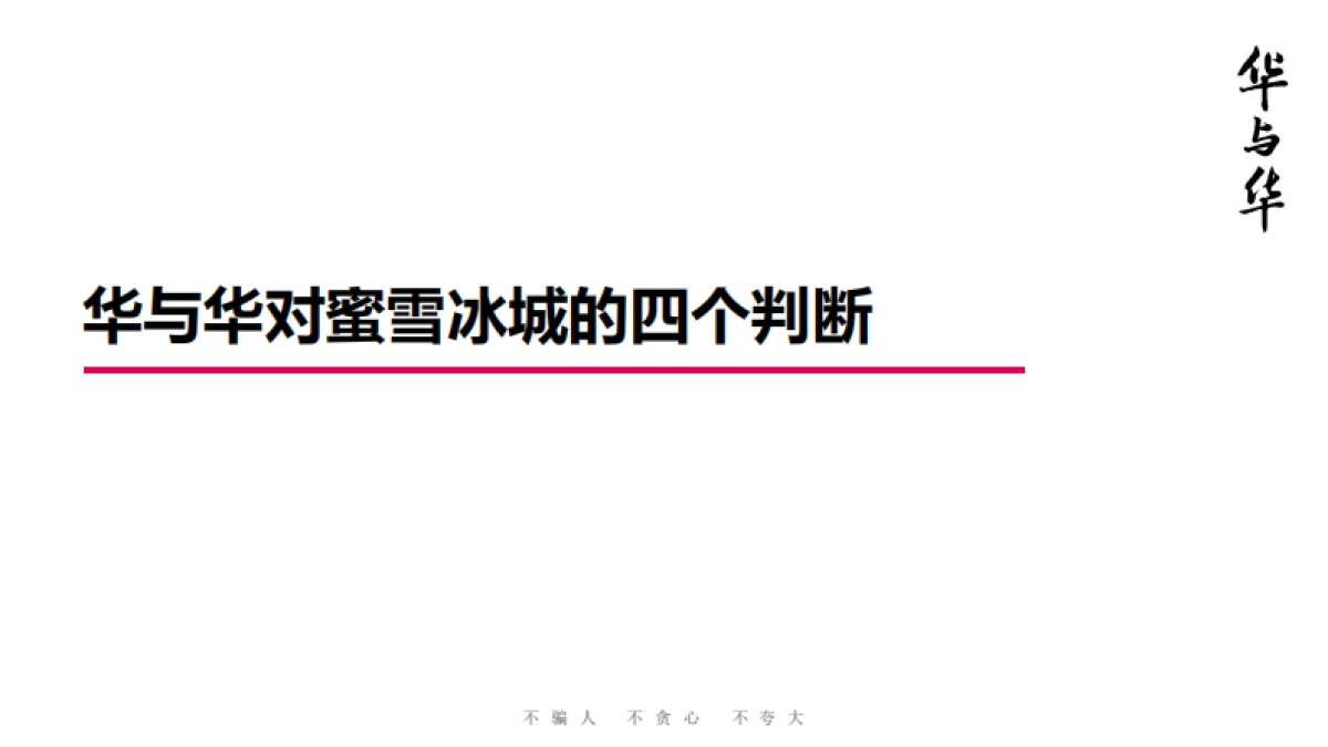 蜜雪冰城品牌升级营销策略首次提案_第4页