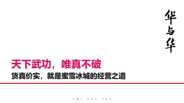 蜜雪冰城品牌升级营销策略首次提案