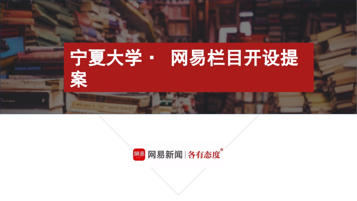 宁夏大学网易栏目开设提案1.2_第1页