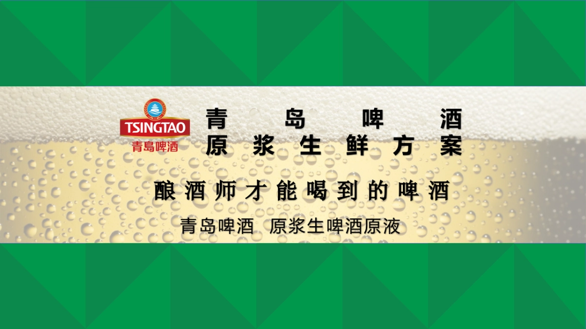 青岛啤酒原浆生鲜提案_第1页