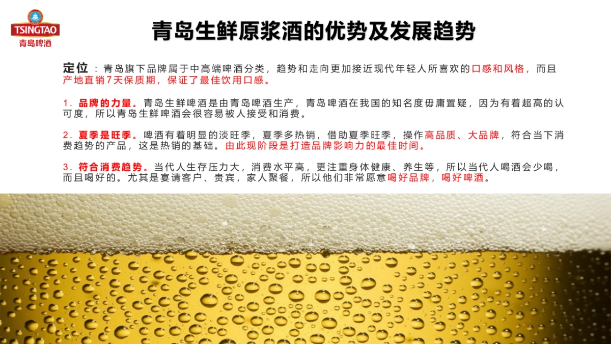青岛啤酒原浆生鲜提案_第5页