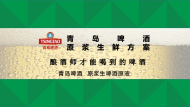 青岛啤酒原浆生鲜提案