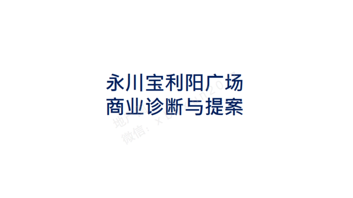 永川动漫商业购物公园提案_第1页