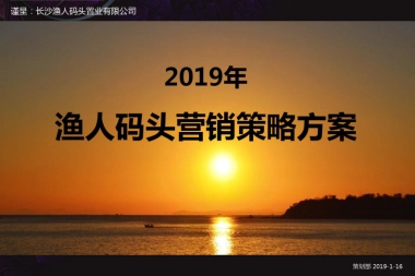 渔人码头2019年营销策略提案