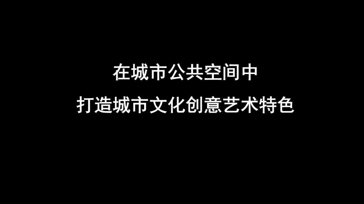 在城市公共空间中打造文化创意艺术特色_第1页