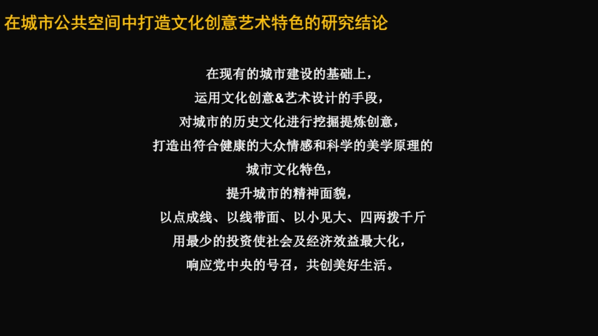 在城市公共空间中打造文化创意艺术特色_第7页