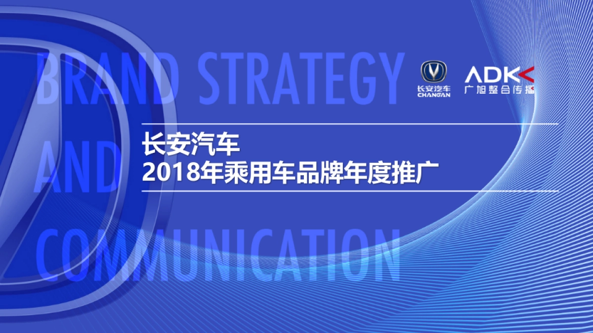 长安汽车年度整合推广传播提案文件_第1页