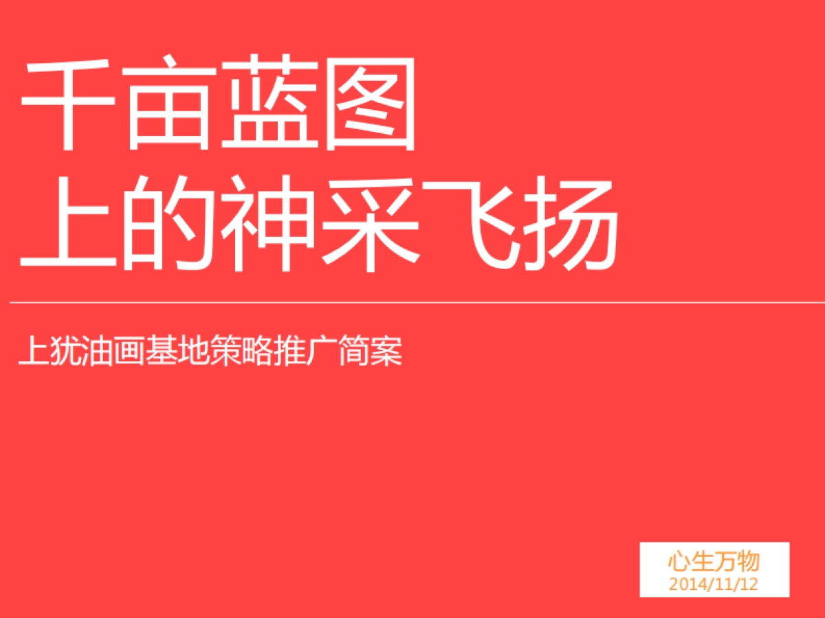 上犹油画创意园策略案_第2页