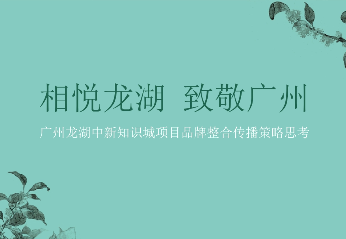 深圳力扬广告_广州龙湖中新知识城项目品牌整合传播策略提案_第3页