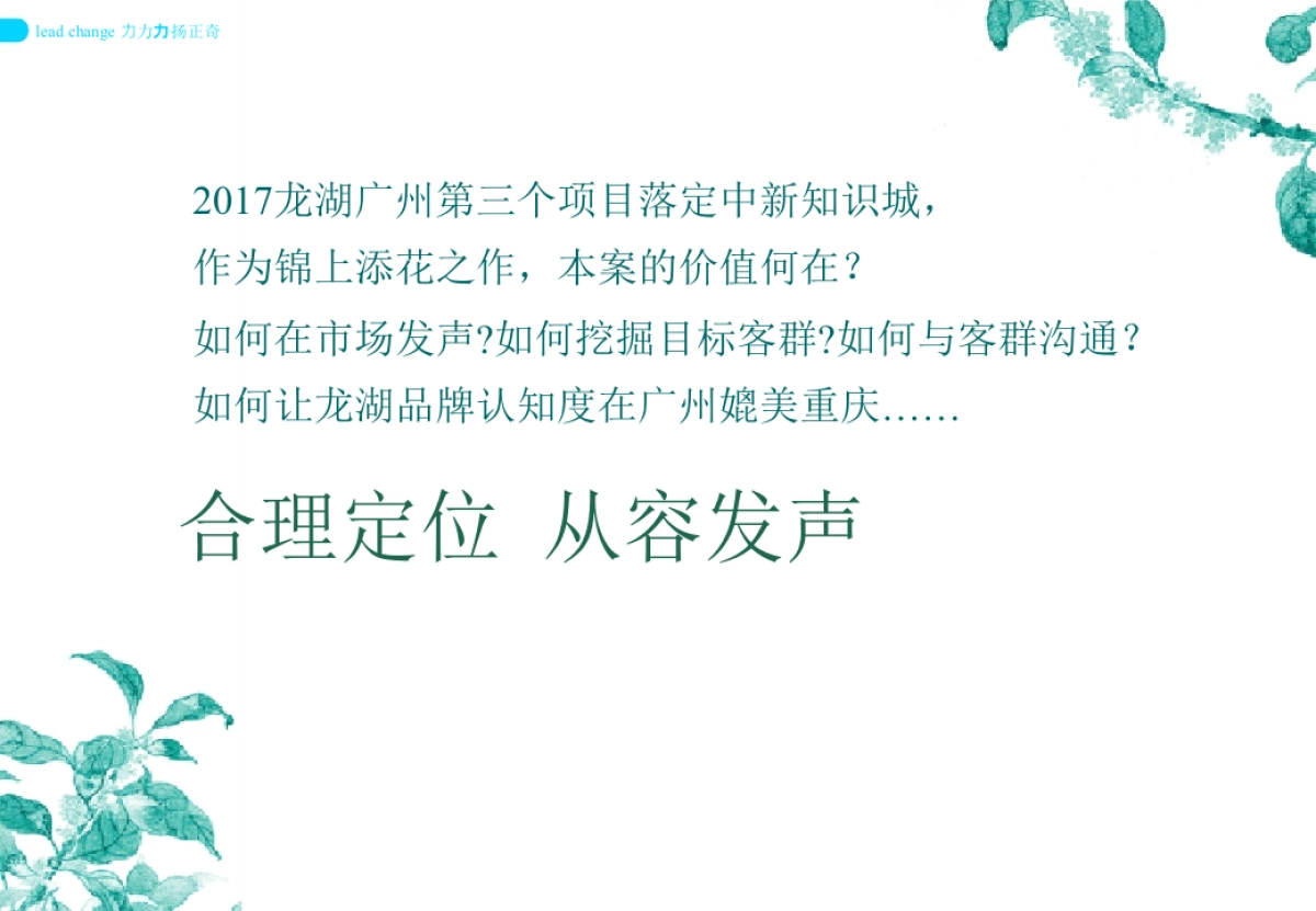 深圳力扬广告_广州龙湖中新知识城项目品牌整合传播策略提案_第8页