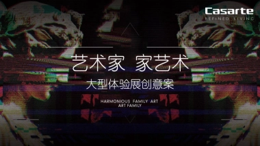 术家家艺术大型体验展创意案